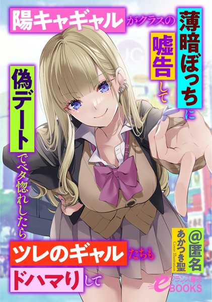@匿名❤人妻・主婦-陽キャギャルがクラスの薄暗ぼっちに嘘告して偽デートでベタ惚れしたらツレのギャルたちもドハマりして/