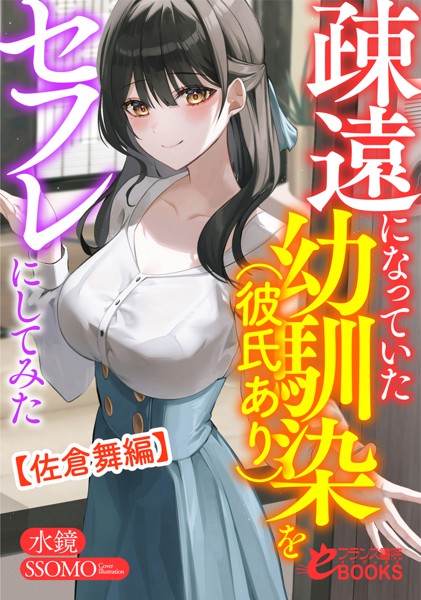 水鏡❤人妻・主婦-疎遠になっていた幼馴染（彼氏あり）をセフレにしてみた【佐倉舞編】/