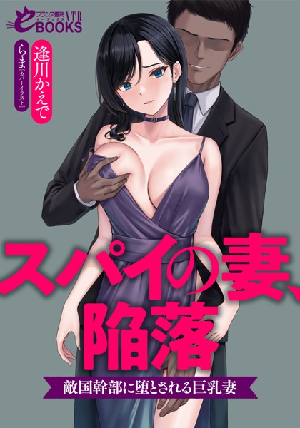 逢川かえで❤人妻・主婦-スパイの妻、陥落 敵国幹部に堕とされる巨乳妻/