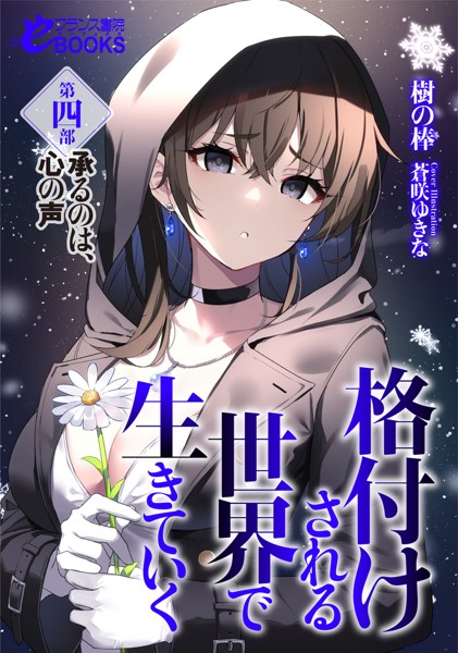 樹の棒❤人妻・主婦-格付けされる世界で生きていく 第四部 承るのは、心の声/