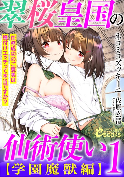 ネコミコズッキーニ❤人妻・主婦-翠桜皇国の仙術使い【学園魔獣編】1 任務成功のご褒美は種付けエッチって本当ですか？/