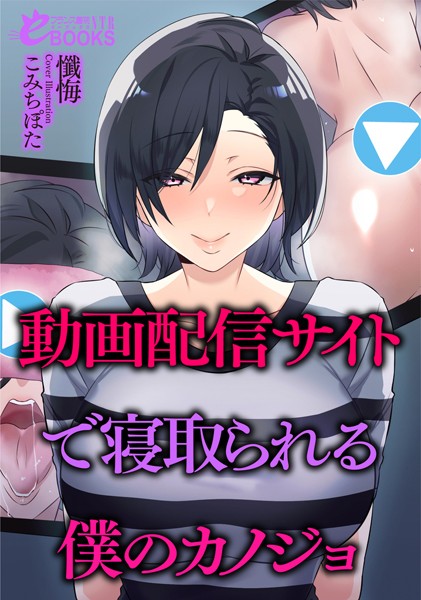 懺悔❤人妻・主婦-動画配信サイトで寝取られる僕のカノジョ/