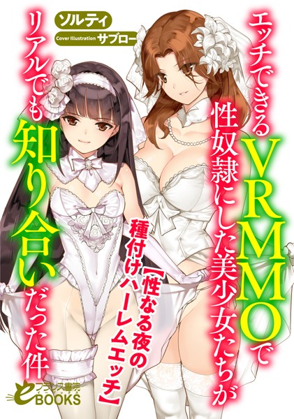 ソルティ❤人妻・主婦-エッチできるVRMMOで性奴●にした美少女たちがリアルでも知り合いだった件 【性なる夜の種付けハーレムエッチ】/