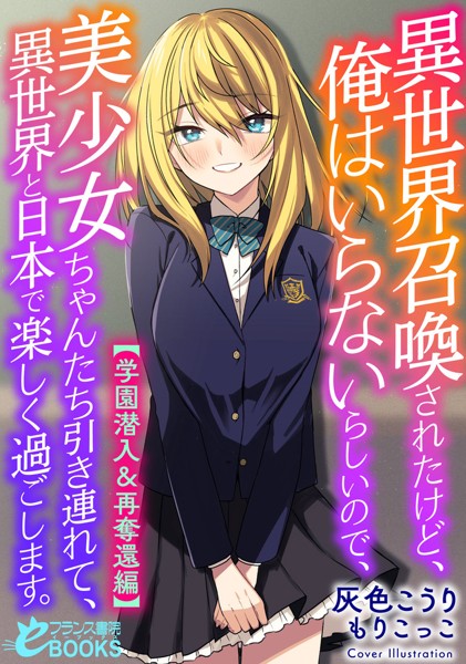 灰色こうり❤人妻・主婦-異世界召喚されたけど、俺はいらないらしいので、美少女ちゃんたち引き連れて、異世界と日本で楽しく過ごします。【学園潜入＆再奪還編】/