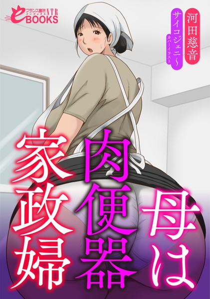 河田慈音❤人妻・主婦-母は肉便器家政婦/