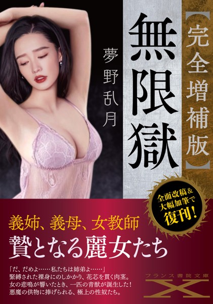 夢野乱月❤人妻・主婦-【完全増補版】無限獄/