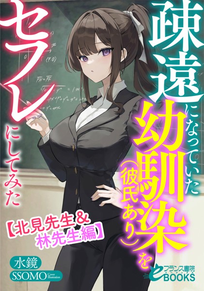 水鏡❤人妻・主婦-疎遠になっていた幼馴染（彼氏あり）をセフレにしてみた【北見先生＆林先生編】/