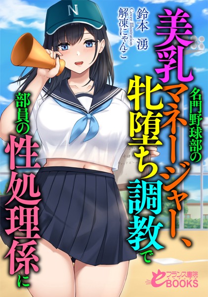 鈴本湧❤学園もの-名門野球部の美乳マネージャー、牝堕ち調教で部員の性処理係に/