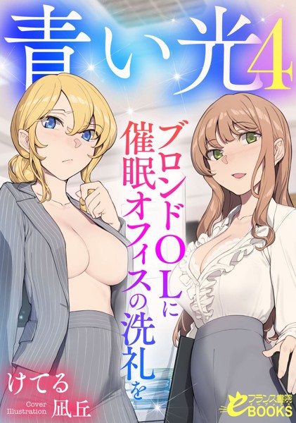 けてる❤女子校生-青い光4 ブロンドOLに催●オフィスの洗礼を/