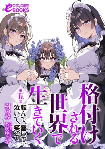 樹の棒❤お嬢様・令嬢-格付けされる世界で生きていく 第五部 転んで、塞いで、泣いて、笑って/