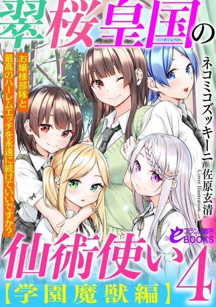 ネコミコズッキーニ❤ファンタジー-翠桜皇国の仙術使い【学園魔獣編】4 お嬢様部隊と最高のハーレムエッチを永遠に続けていいですか？/