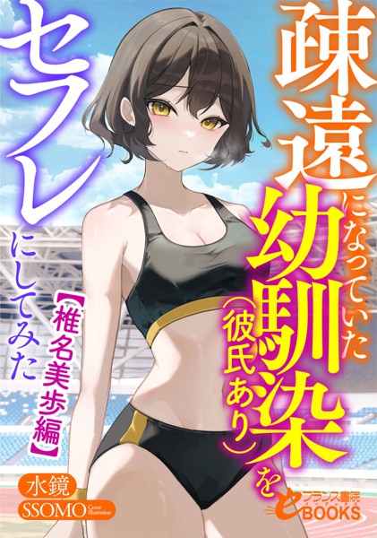 水鏡❤学園もの-疎遠になっていた幼馴染（彼氏あり）をセフレにしてみた【椎名美歩編】/