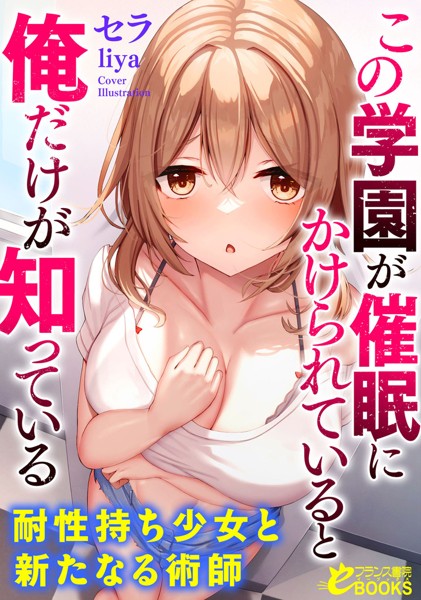 セラ❤羞恥-この学園が催●にかけられていると俺だけが知っている 耐性持ち少女と新たなる術師/