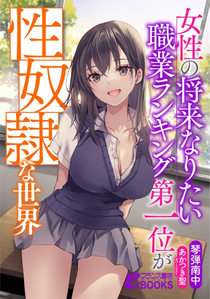 琴弾南中❤学園もの-女性の将来なりたい職業ランキング第一位が性奴●な世界/