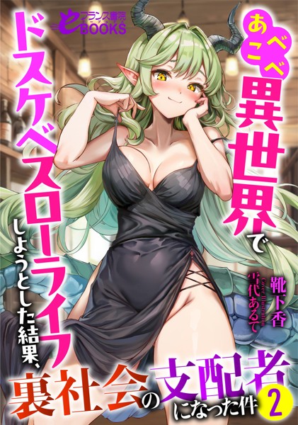 靴下香❤ファンタジー-あべこべ異世界でドスケベスローライフしようとした結果、裏社会の支配者になった件2/