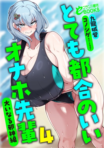 九龍城砦❤巨乳-とても都合のいいオナホ先輩4 大いなる邪神編/