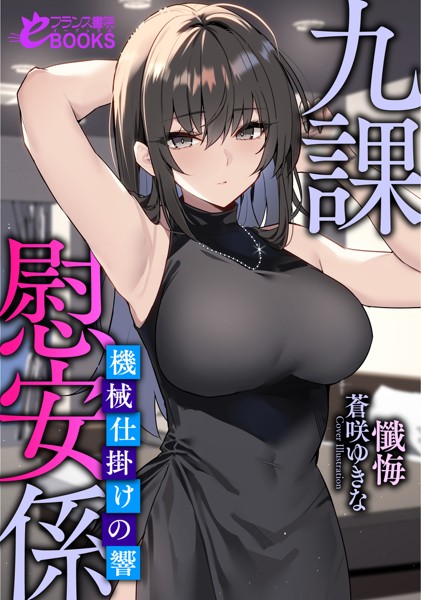 懺悔❤恋愛-九課慰安係 〜機械仕掛けの響〜/