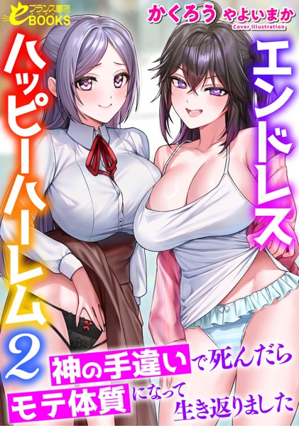 かくろう❤学園もの-エンドレスハッピーハーレム2 神の手違いで死んだらモテ体質になって生き返りました/