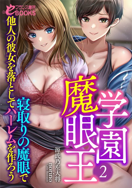 源氏乃左大将❤学園もの-学園魔眼王2 寝取りの魔眼で他人の彼女を落としてハーレムを作ろう/