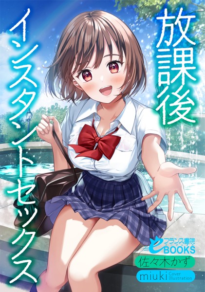 佐々木かず❤学園もの-放課後インスタントセックス/