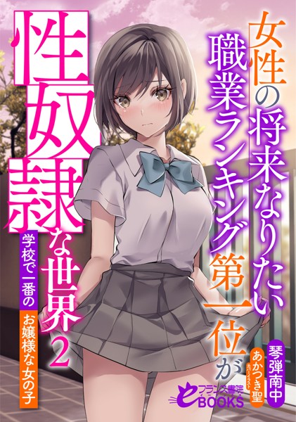 琴弾南中❤学園もの-女性の将来なりたい職業ランキング第一位が性奴●な世界2 学校で一番のお嬢様な女の子/