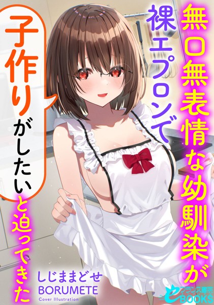 しじままどせ❤学園もの-無口無表情な幼馴染が裸エプロンで「子作りがしたい」と迫ってきた/