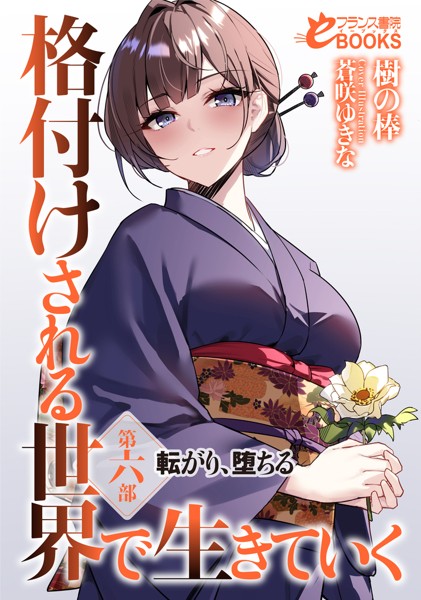 樹の棒❤お嬢様・令嬢-格付けされる世界で生きていく 第六部 転がり、堕ちる/