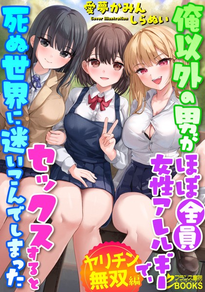 愛夢かみん❤お嬢様・令嬢-俺以外の男がほぼ全員女性アレルギーで、セックスすると死ぬ世界に迷いこんでしまった【ヤリチン無双編】/