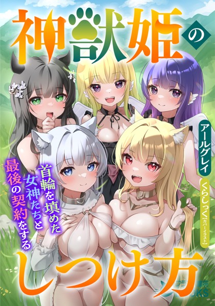 アールグレイ❤ファンタジー-神獣姫のしつけ方 首輪を填めた女神たちと最後の契約をする/