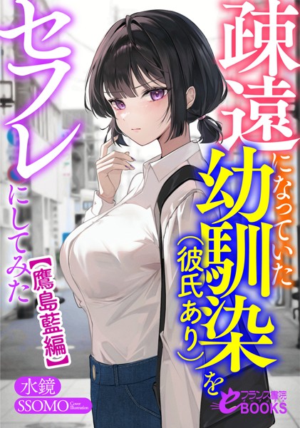 水鏡❤学園もの-疎遠になっていた幼馴染（彼氏あり）をセフレにしてみた【鷹島藍編】/