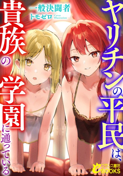 一般決闘者❤お嬢様・令嬢-ヤリチンの平民は、貴族の学園に通っている/