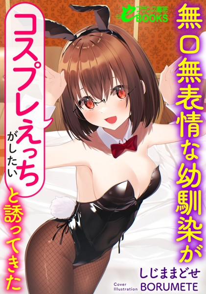 しじままどせ❤学園もの-無口無表情な幼馴染が「コスプレえっちがしたい」と誘ってきた/