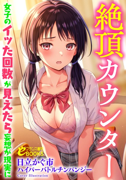 日立かぐ市❤学園もの-絶頂カウンター 女子のイッた回数が見えたら妄想が現実に/