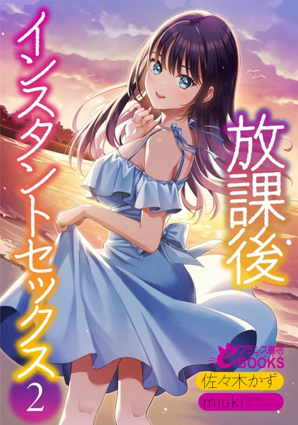 佐々木かず❤学園もの-放課後インスタントセックス2/