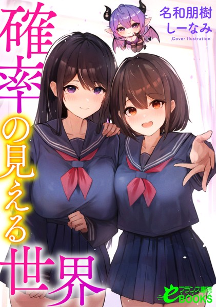 名和朋樹❤学園もの-確率の見える世界/