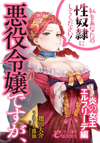 翅田大介❤お嬢様・令嬢-悪役令嬢ですが、私をあなたの性奴●にしてください！【炎の女王エルフリーデ編】/