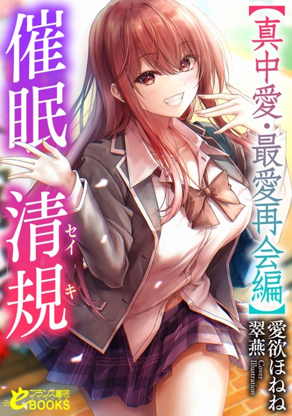 愛欲ほねね❤学園もの-催●清規【真中愛・最愛再会編】/