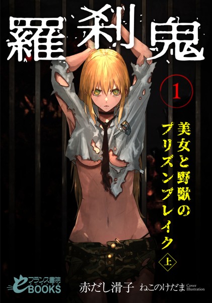 赤だし滑子❤ファンタジー-羅刹鬼1 美女と野獣のプリズンブレイク（上）/