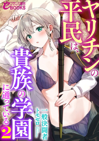 一般決闘者❤お嬢様・令嬢-ヤリチンの平民は、貴族の学園に通っている2/