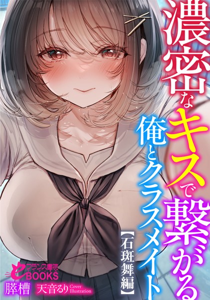 膵槽❤学園もの-濃密なキスで繋がる俺とクラスメイト【石斑舞編】/