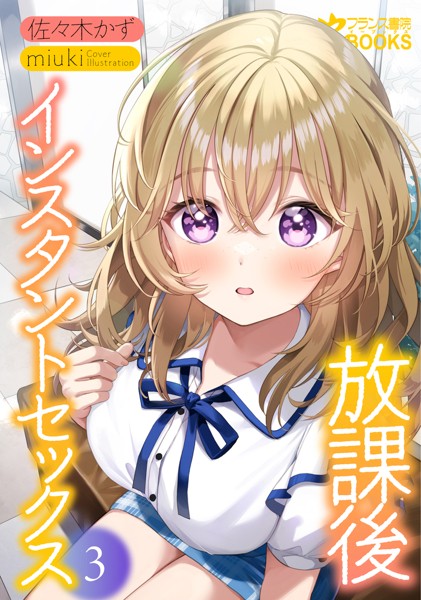 佐々木かず❤学園もの-放課後インスタントセックス3/