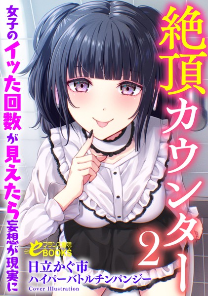 日立かぐ市❤学園もの-絶頂カウンター2 女子のイッた回数が見えたら妄想が現実に/