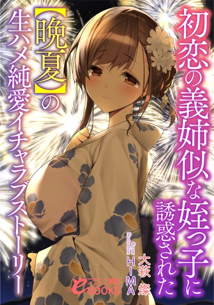 大萩燦❤恋愛-初恋の義姉似な姪っ子に誘惑された【晩夏】の生ハメ純愛イチャラブストーリー/