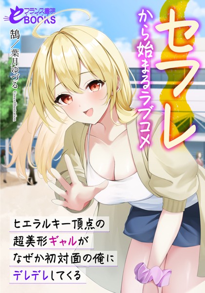 鵠❤ラブコメ-セフレから始まるラブコメ ヒエラルキー頂点の超美形ギャルがなぜか初対面の俺にデレデレしてくる/