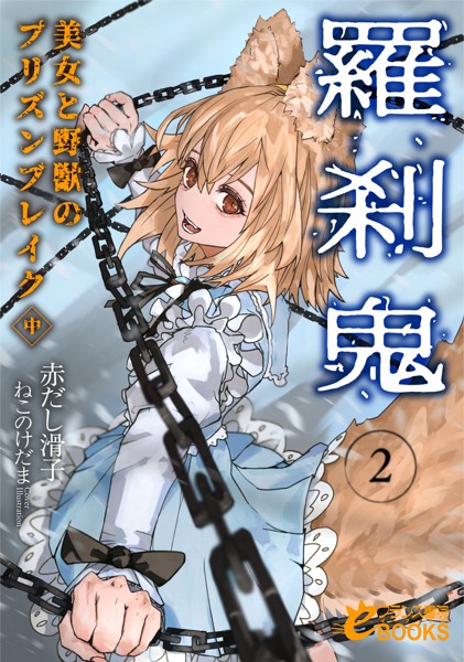 赤だし滑子❤ファンタジー-羅刹鬼2 美女と野獣のプリズンブレイク（中）/