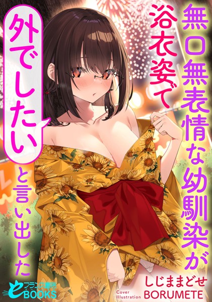 しじままどせ❤学園もの-無口無表情な幼馴染が浴衣姿で「外でしたい」と言い出した/