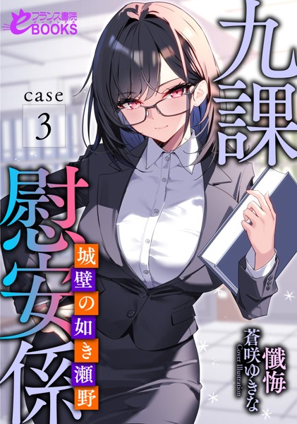 懺悔❤寝取り・寝取られ・NTR-九課慰安係 case3 〜城壁の如き瀬野〜/