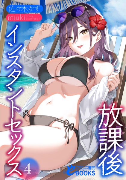 佐々木かず❤学園もの-放課後インスタントセックス4/