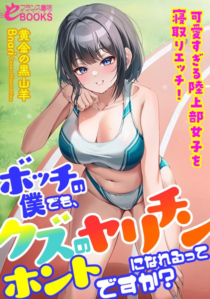 黄金の黒山羊❤学園もの-ボッチの僕でも、クズのヤリチンになれるってホントですか？ 可愛すぎる陸上部女子を寝取りエッチ！/