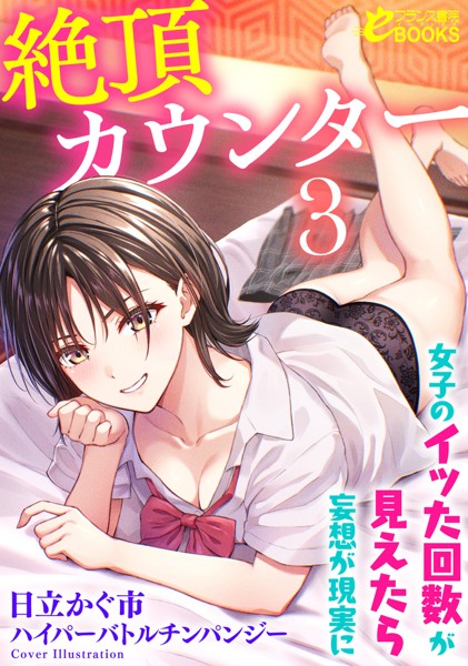 日立かぐ市❤学園もの-絶頂カウンター3 女子のイッた回数が見えたら妄想が現実に/